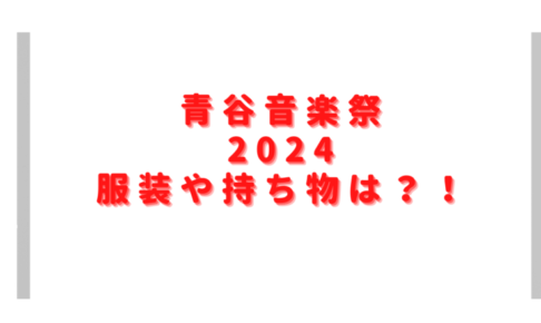 青谷音楽祭2024の服装や持ち物は？会場に飲食物やイスの持ち込み禁止？